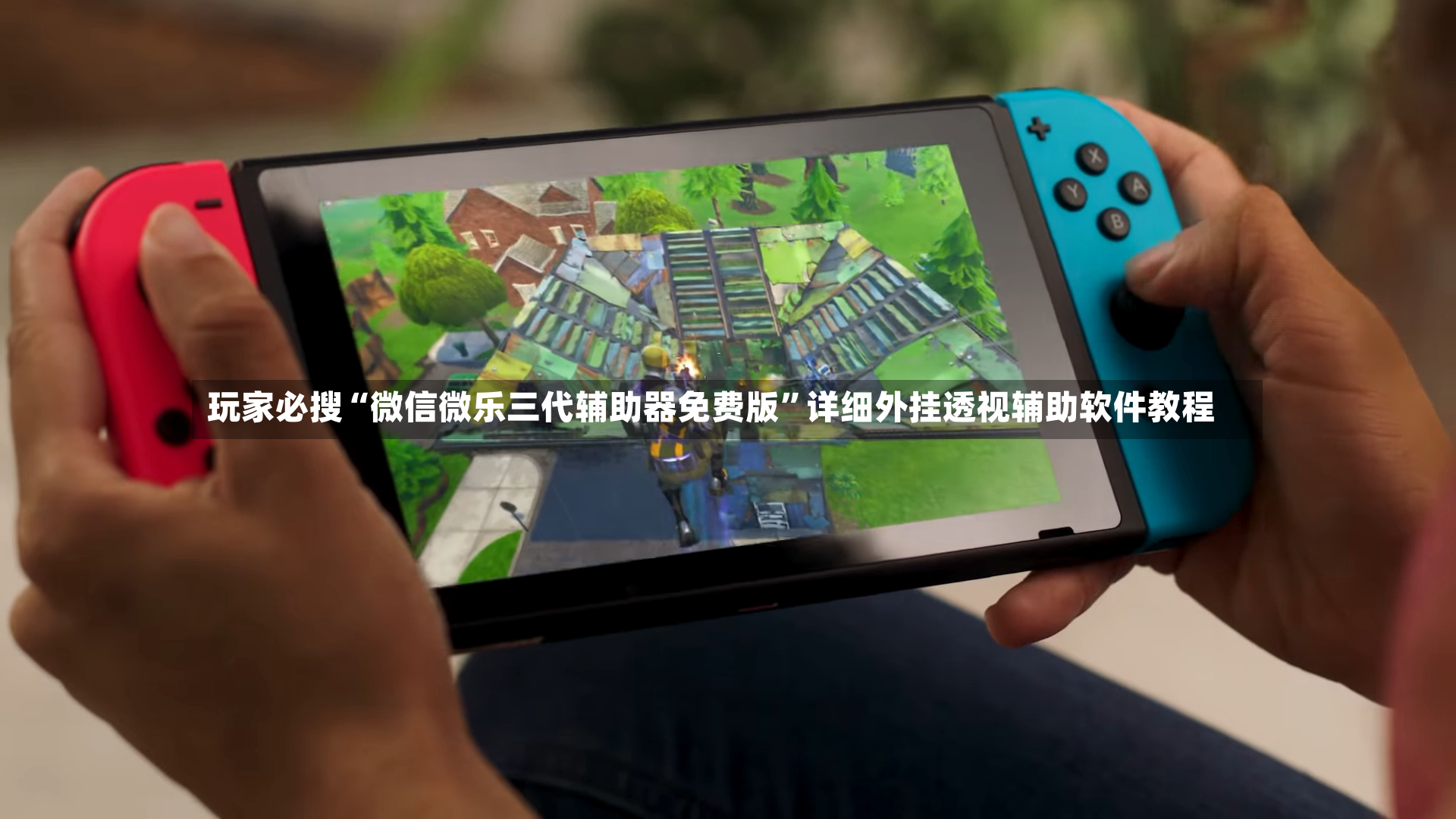玩家必搜“微信微乐三代辅助器免费版”详细外挂透视辅助软件教程-第2张图片
