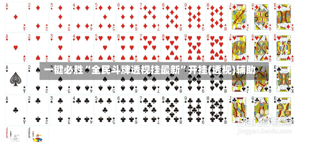 一键必胜“全民斗牌透视挂最新	”开挂(透视)辅助-第2张图片