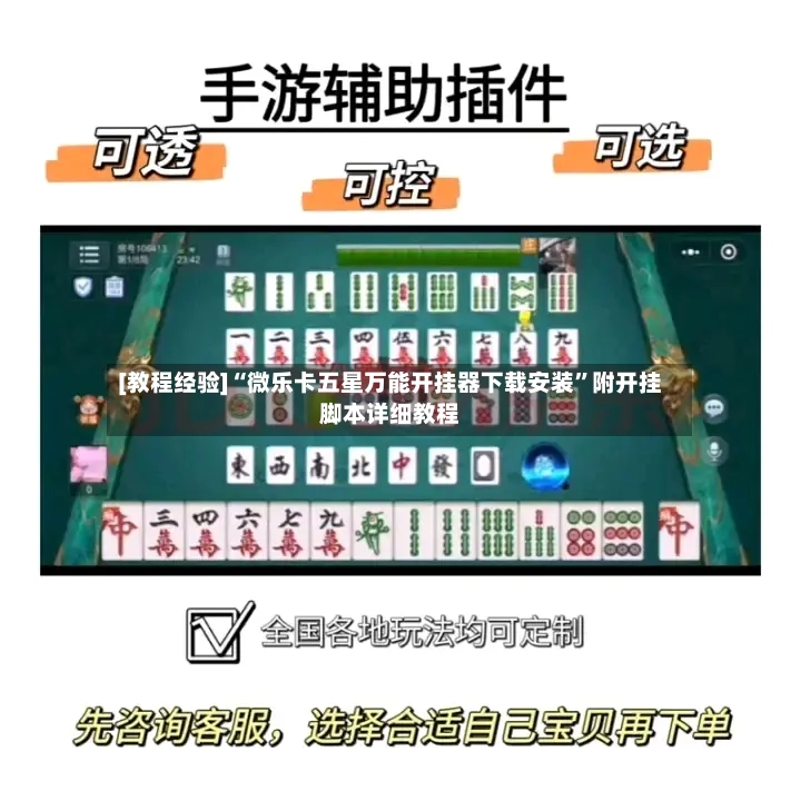[教程经验]“微乐卡五星万能开挂器下载安装	”附开挂脚本详细教程-第2张图片