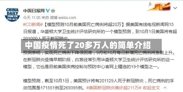 中国疫情死了20多万人的简单介绍-第2张图片
