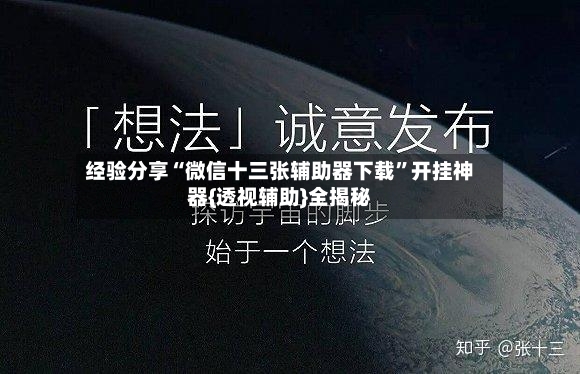 经验分享“微信十三张辅助器下载	”开挂神器{透视辅助}全揭秘-第2张图片