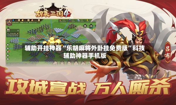 辅助开挂神器“乐胡麻将外卦挂免费版”科技辅助神器手机版-第2张图片