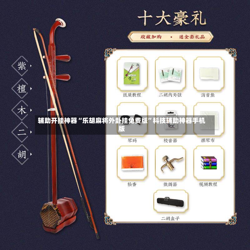 辅助开挂神器“乐胡麻将外卦挂免费版”科技辅助神器手机版