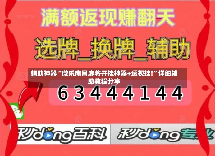 辅助神器“微乐南昌麻将开挂神器+透视挂!”详细辅助教程分享-第2张图片