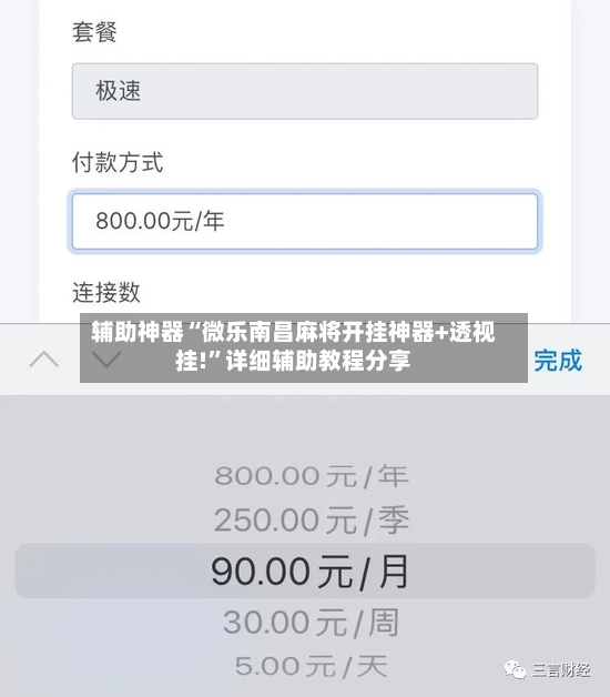 辅助神器“微乐南昌麻将开挂神器+透视挂!	”详细辅助教程分享-第3张图片