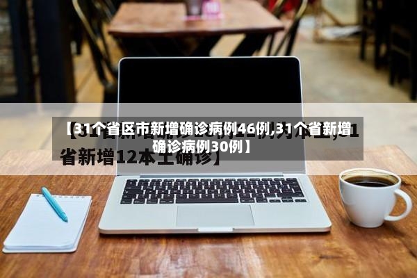 【31个省区市新增确诊病例46例,31个省新增确诊病例30例】-第2张图片