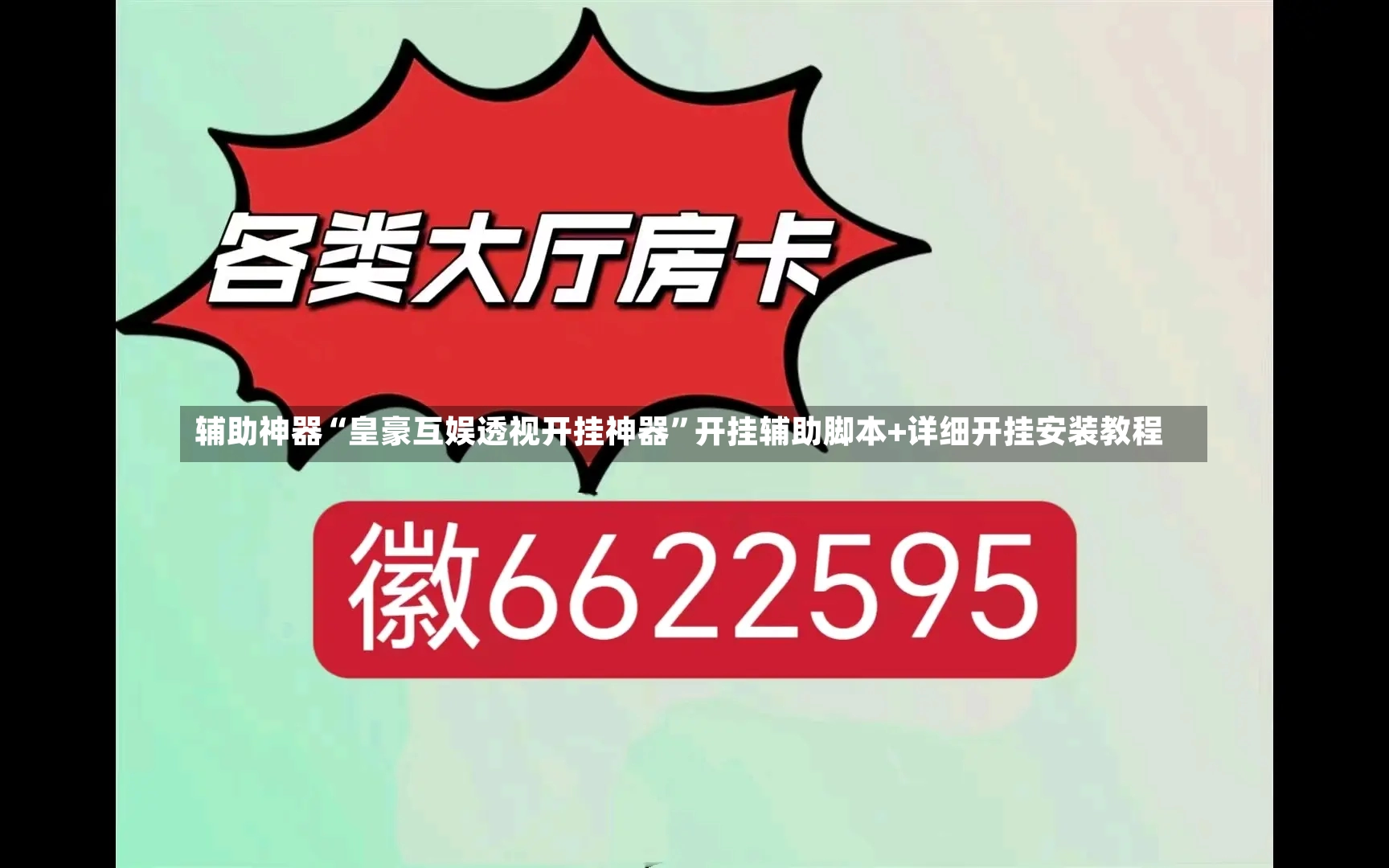 辅助神器“皇豪互娱透视开挂神器”开挂辅助脚本+详细开挂安装教程