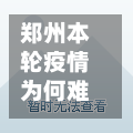 郑州本轮疫情为何难以控制/郑州本轮疫情为何难以控制呢