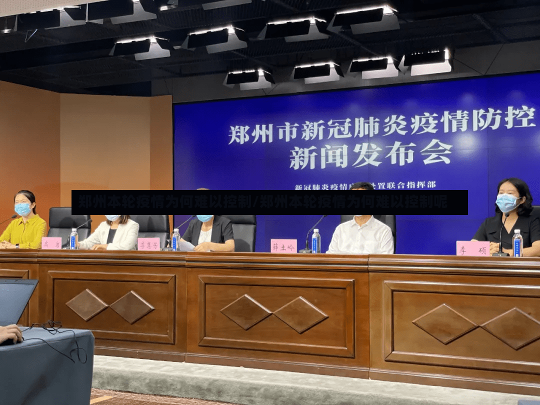 郑州本轮疫情为何难以控制/郑州本轮疫情为何难以控制呢-第2张图片