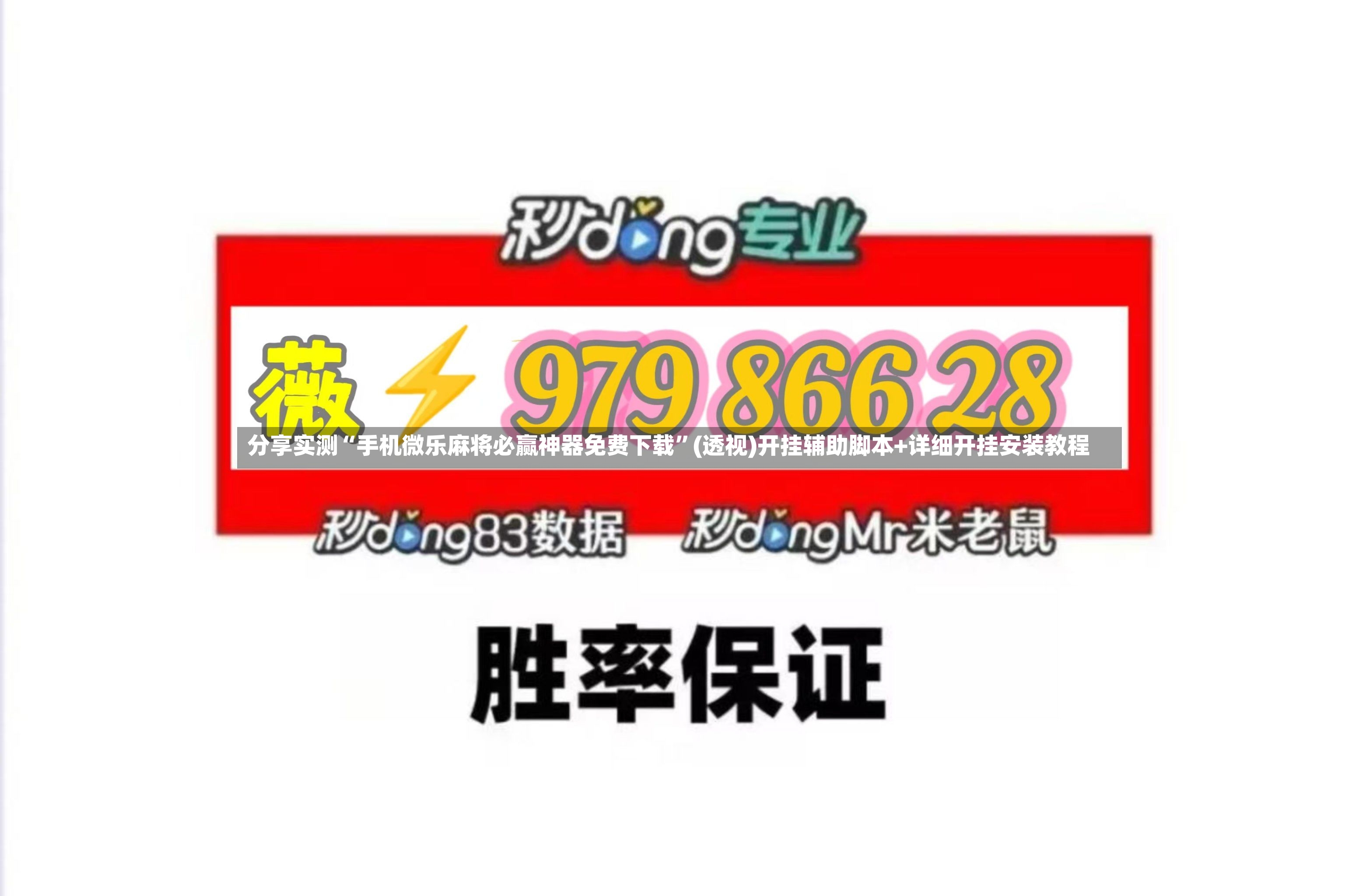 分享实测“手机微乐麻将必赢神器免费下载”(透视)开挂辅助脚本+详细开挂安装教程-第2张图片