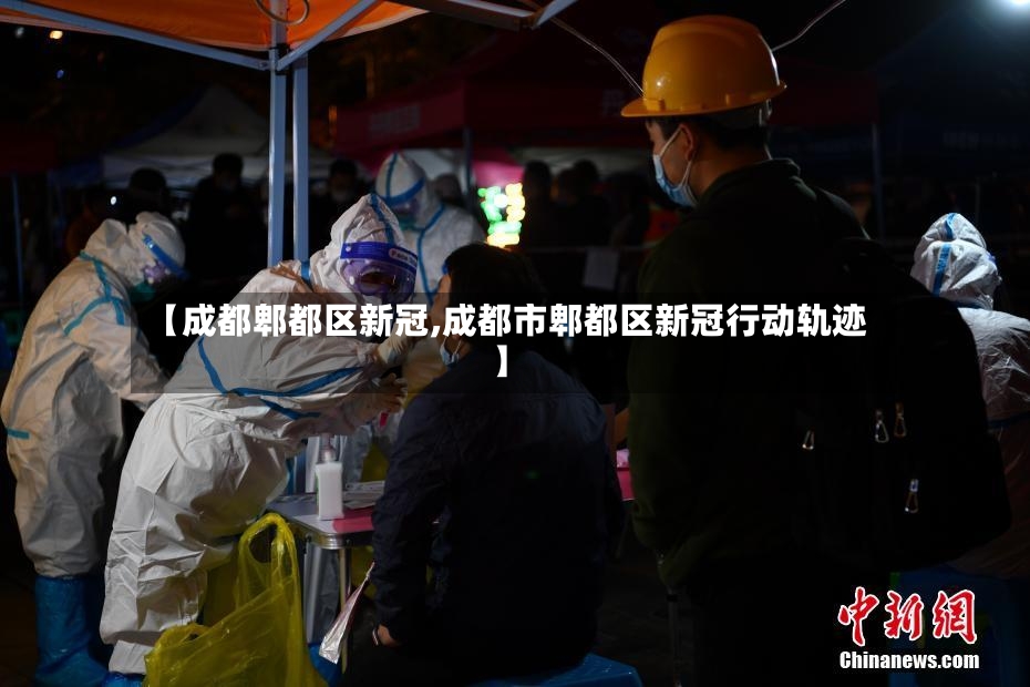 【成都郫都区新冠,成都市郫都区新冠行动轨迹】-第2张图片