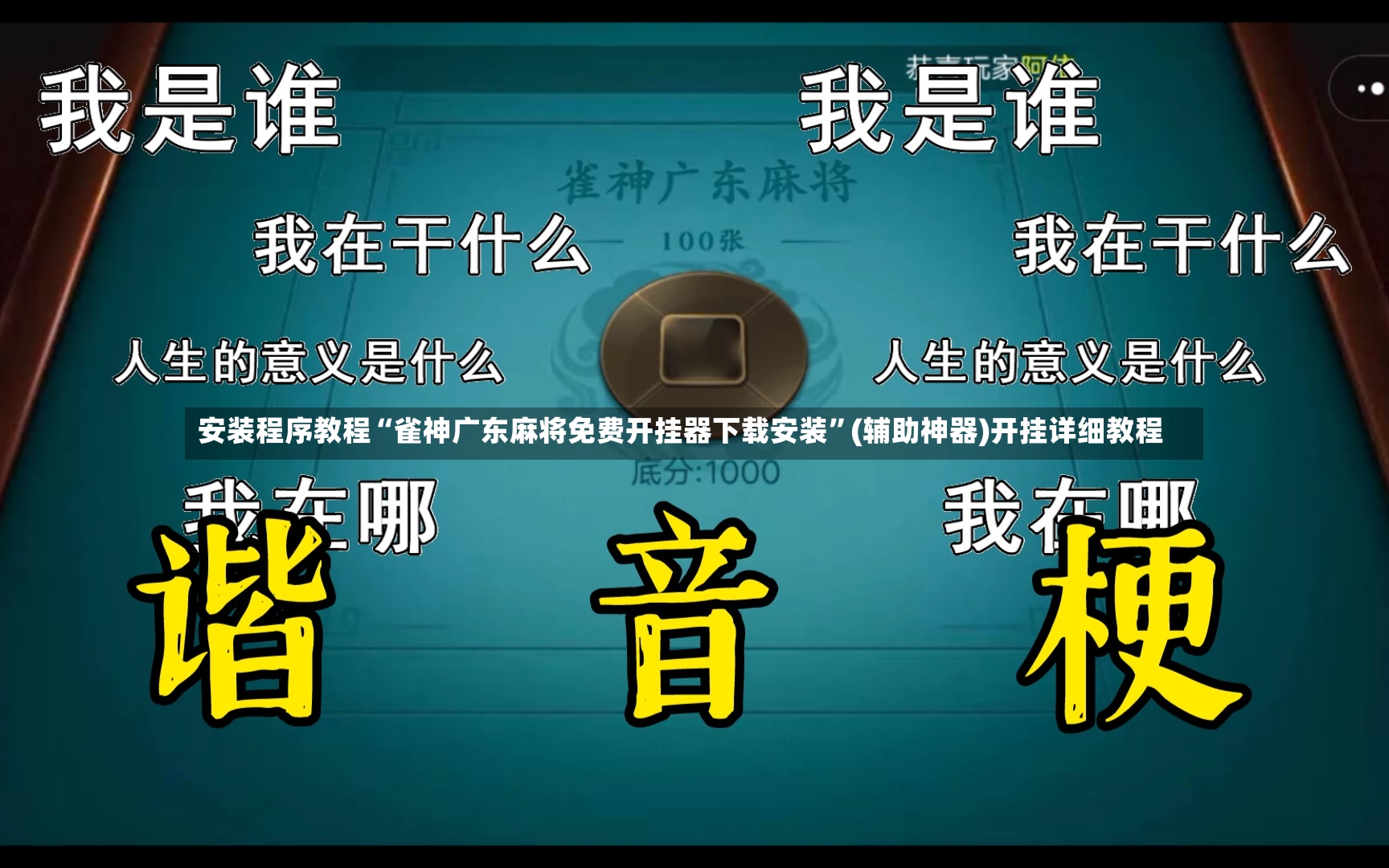 安装程序教程“雀神广东麻将免费开挂器下载安装”(辅助神器)开挂详细教程-第2张图片