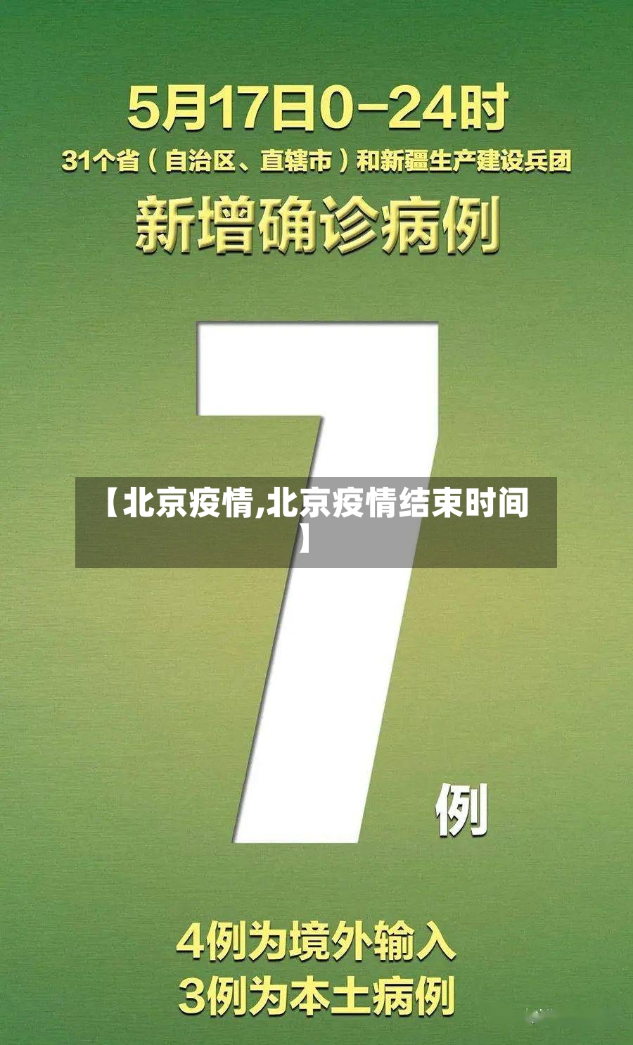 【北京疫情,北京疫情结束时间】-第2张图片