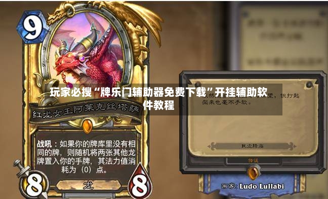 玩家必搜“牌乐门辅助器免费下载”开挂辅助软件教程
