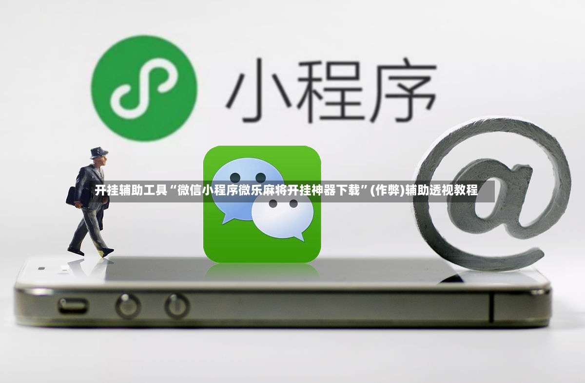 开挂辅助工具“微信小程序微乐麻将开挂神器下载”(作弊)辅助透视教程-第3张图片