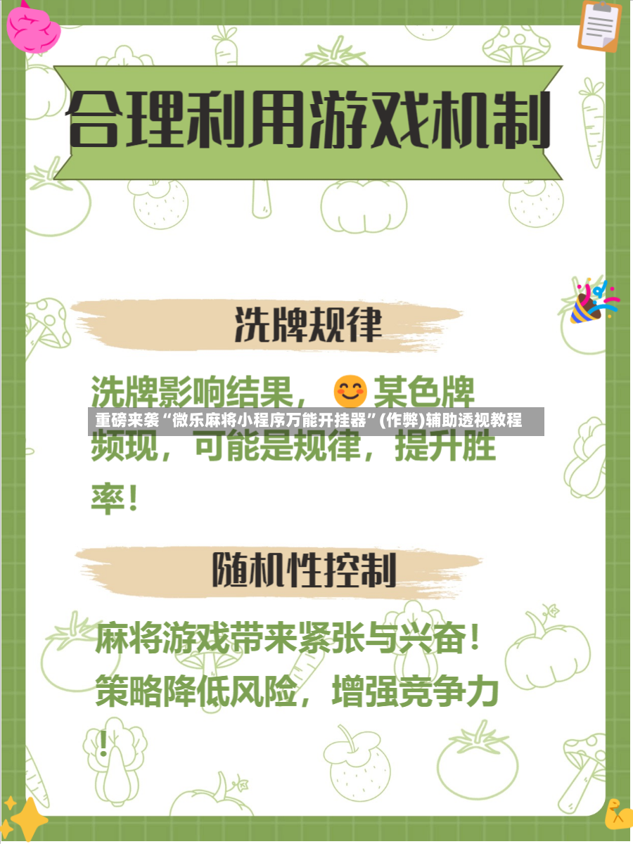 重磅来袭“微乐麻将小程序万能开挂器”(作弊)辅助透视教程-第3张图片