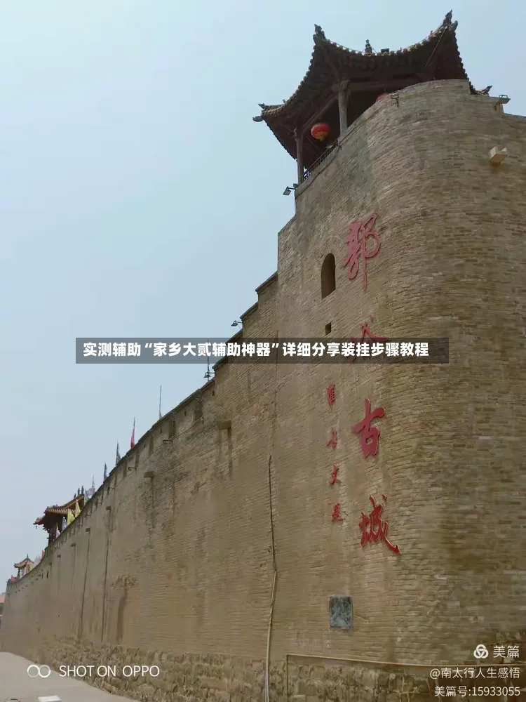实测辅助“家乡大贰辅助神器”详细分享装挂步骤教程-第3张图片