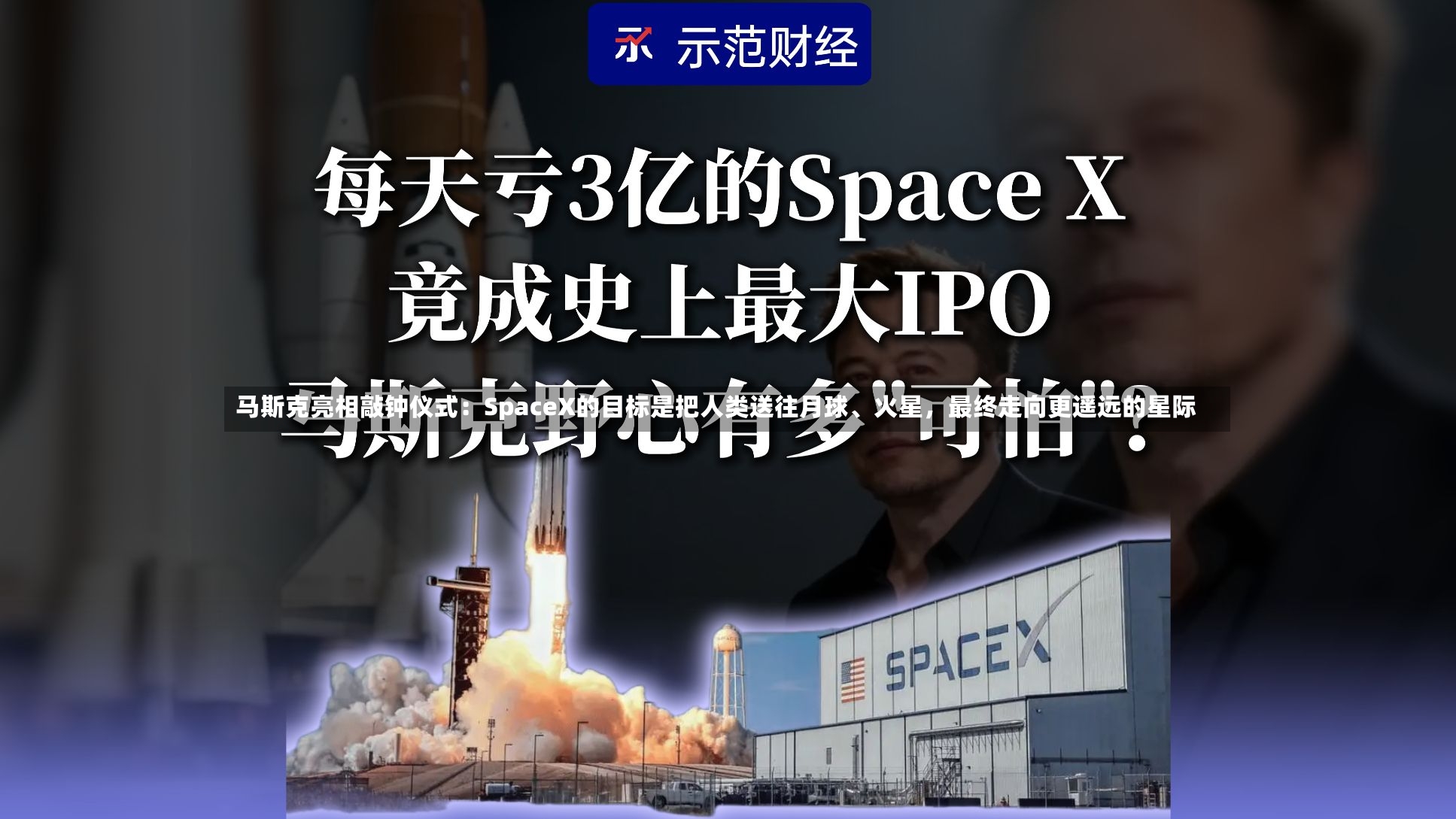 马斯克亮相敲钟仪式：SpaceX的目标是把人类送往月球、火星，最终走向更遥远的星际