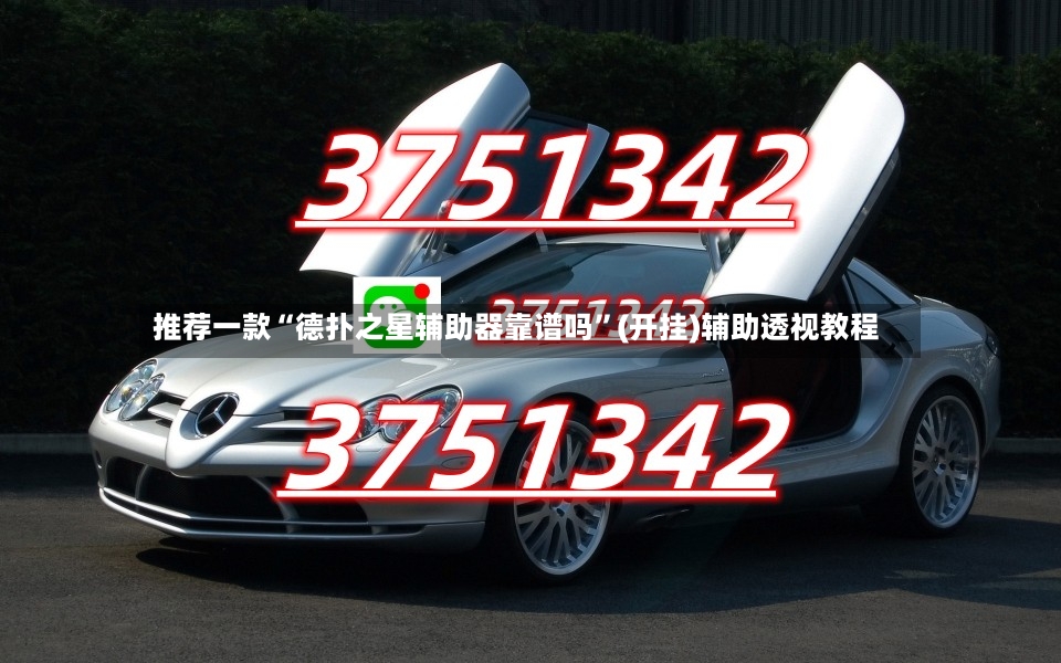 推荐一款“德扑之星辅助器靠谱吗”(开挂)辅助透视教程-第3张图片