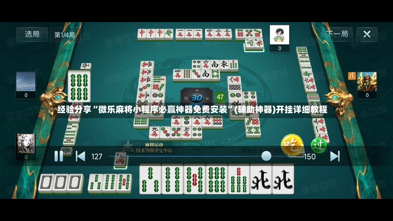经验分享“微乐麻将小程序必赢神器免费安装”(辅助神器)开挂详细教程-第2张图片