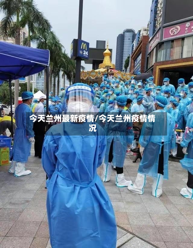 今天兰州最新疫情/今天兰州疫情情况-第3张图片