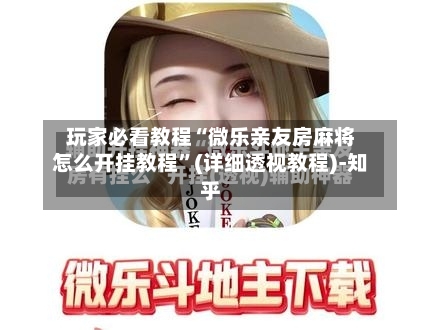 玩家必看教程“微乐亲友房麻将怎么开挂教程”(详细透视教程)-知乎-第3张图片
