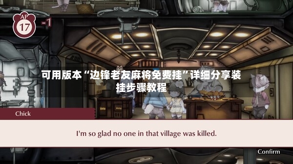 可用版本“边锋老友麻将免费挂”详细分享装挂步骤教程