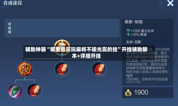 辅助神器“哪里能买玩麻将不输光赢的挂”开挂辅助脚本+详细开挂-第2张图片