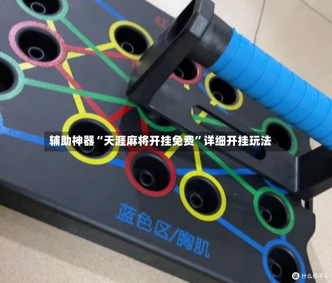 辅助神器“天涯麻将开挂免费	”详细开挂玩法-第3张图片
