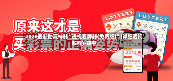 2026最新助赢神器“透视看牌器(免费版)”(详细透视教程)-知乎-第2张图片