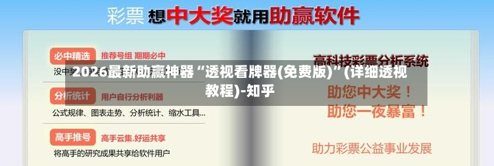 2026最新助赢神器“透视看牌器(免费版)”(详细透视教程)-知乎
