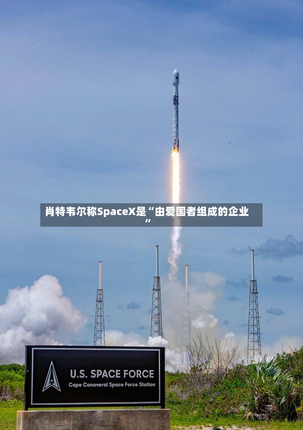 肖特韦尔称SpaceX是“由爱国者组成的企业”-第3张图片