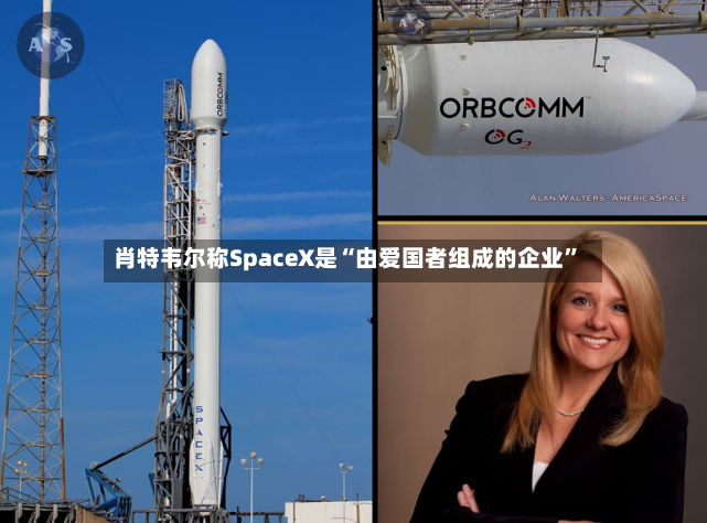 肖特韦尔称SpaceX是“由爱国者组成的企业”