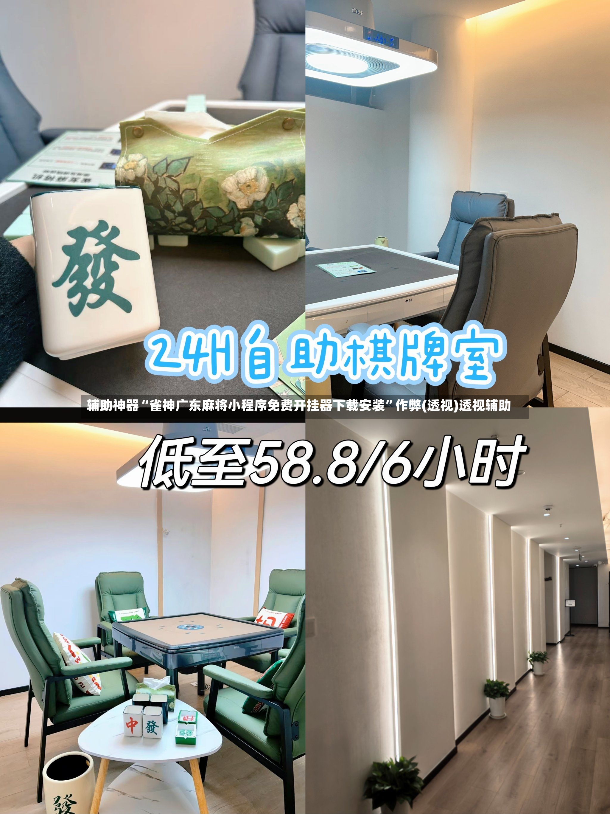辅助神器“雀神广东麻将小程序免费开挂器下载安装”作弊(透视)透视辅助-第2张图片