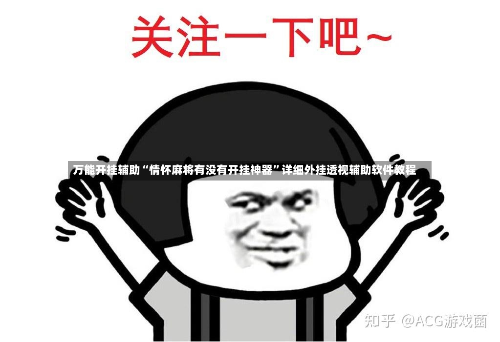 万能开挂辅助“情怀麻将有没有开挂神器”详细外挂透视辅助软件教程