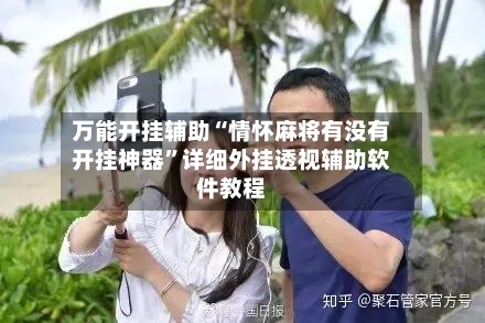 万能开挂辅助“情怀麻将有没有开挂神器”详细外挂透视辅助软件教程-第2张图片