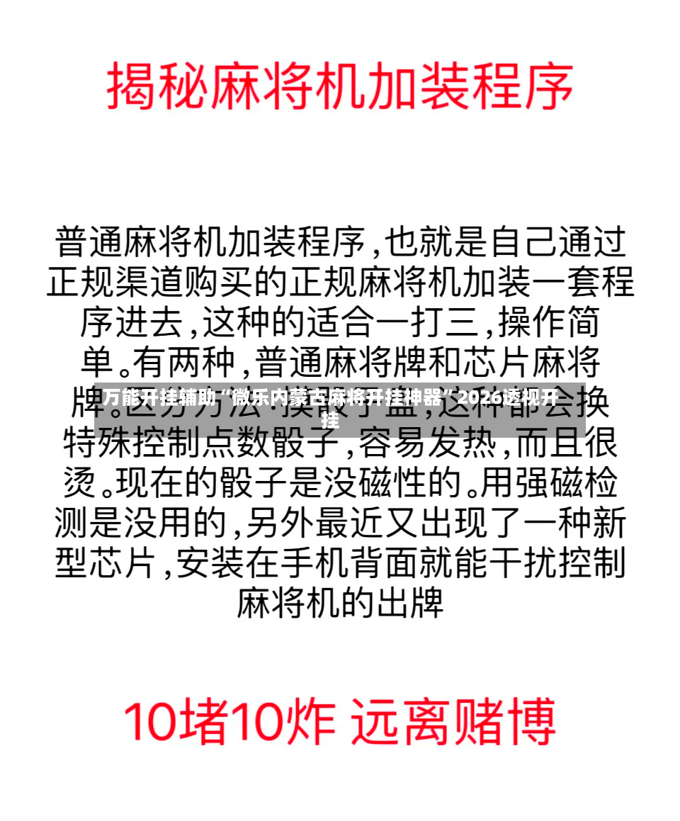 万能开挂辅助“微乐内蒙古麻将开挂神器”2026透视开挂