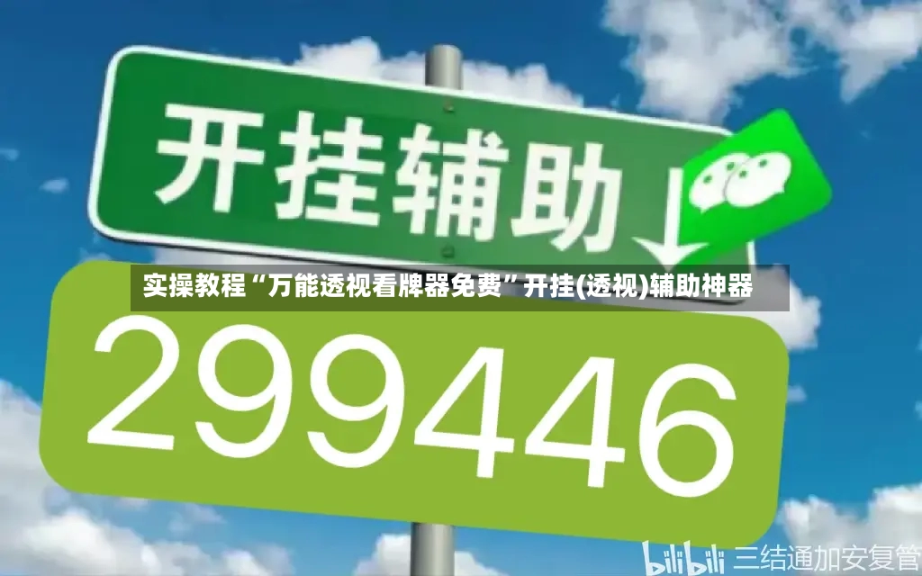 实操教程“万能透视看牌器免费”开挂(透视)辅助神器