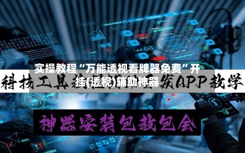 实操教程“万能透视看牌器免费”开挂(透视)辅助神器-第3张图片