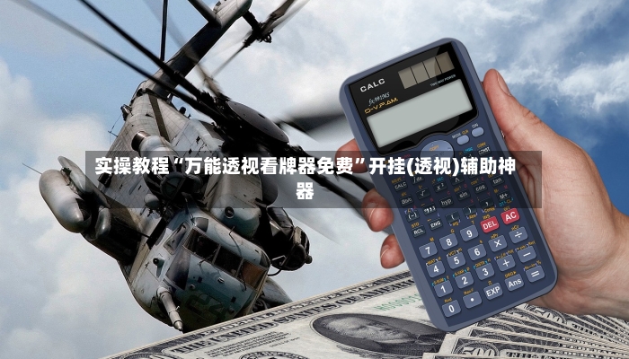 实操教程“万能透视看牌器免费”开挂(透视)辅助神器-第2张图片