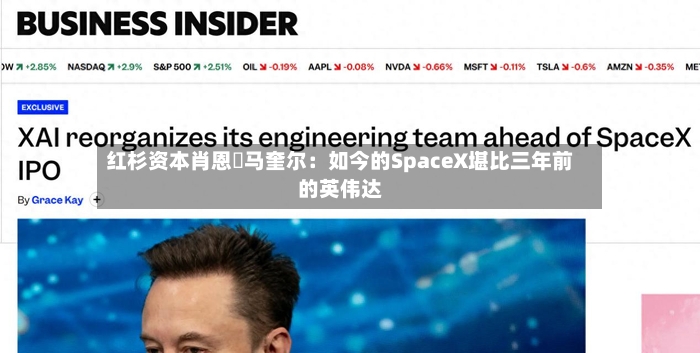 红杉资本肖恩・马奎尔：如今的SpaceX堪比三年前的英伟达