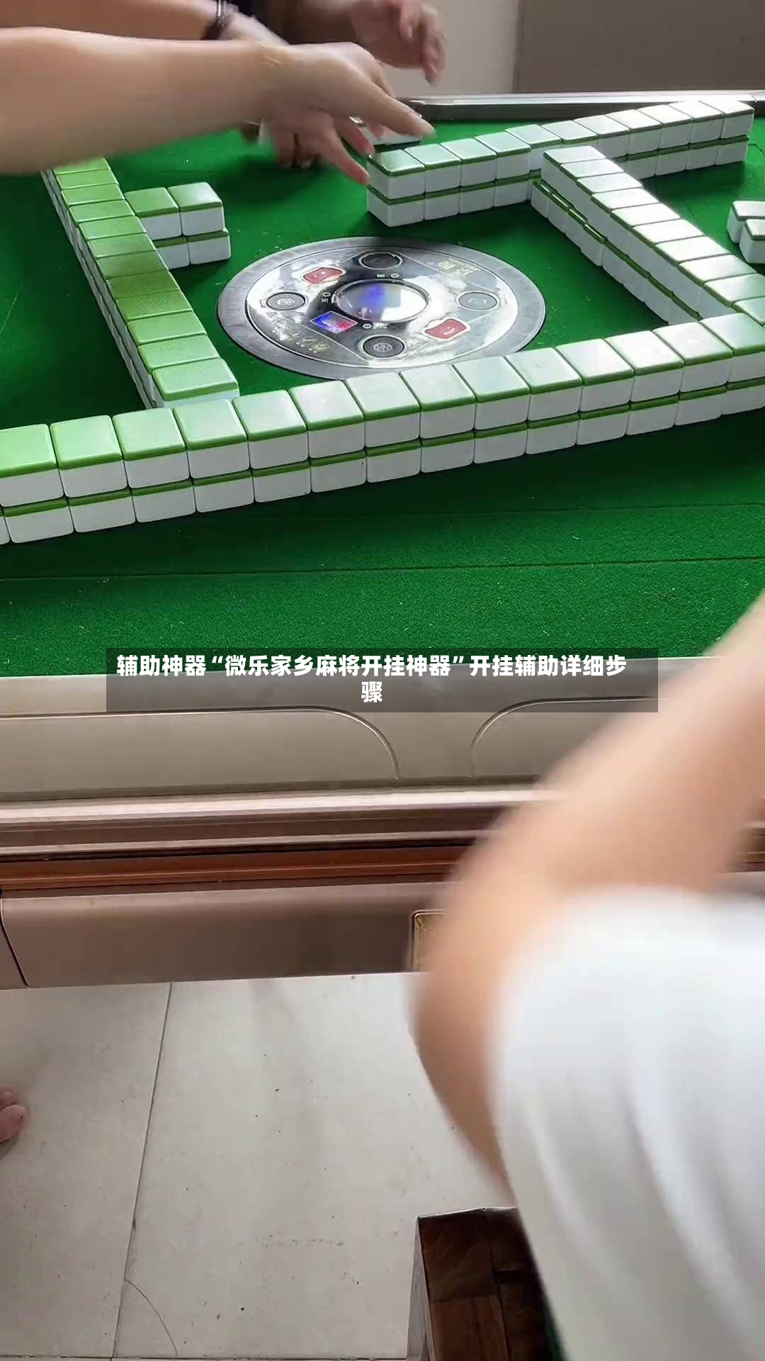 辅助神器“微乐家乡麻将开挂神器	”开挂辅助详细步骤-第2张图片