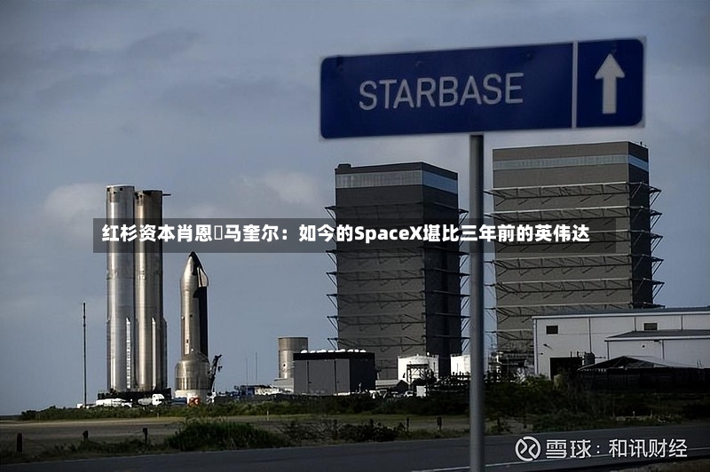 红杉资本肖恩・马奎尔:如今的SpaceX堪比三年前的英伟达-第2张图片
