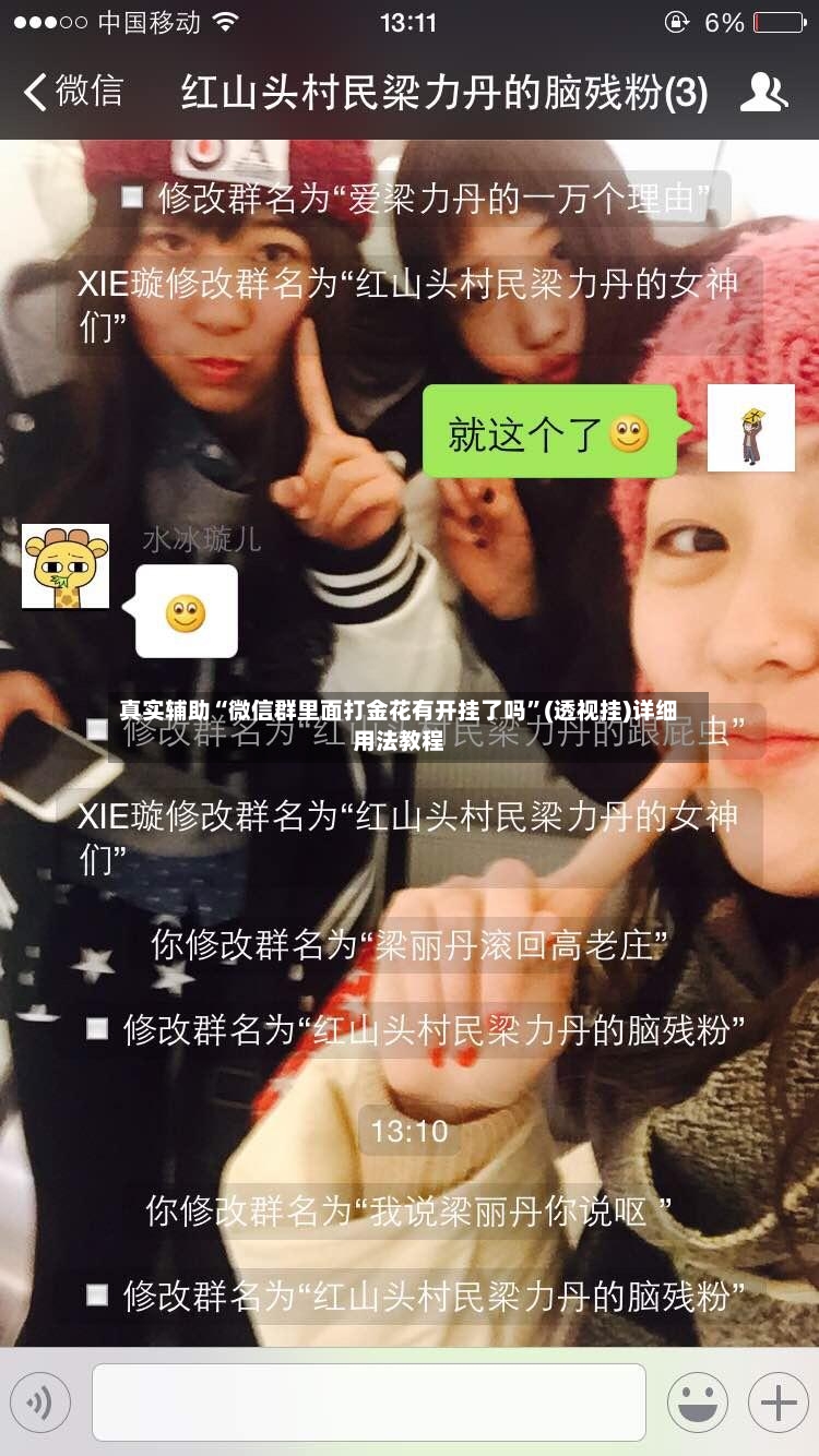 真实辅助“微信群里面打金花有开挂了吗	”(透视挂)详细用法教程-第2张图片