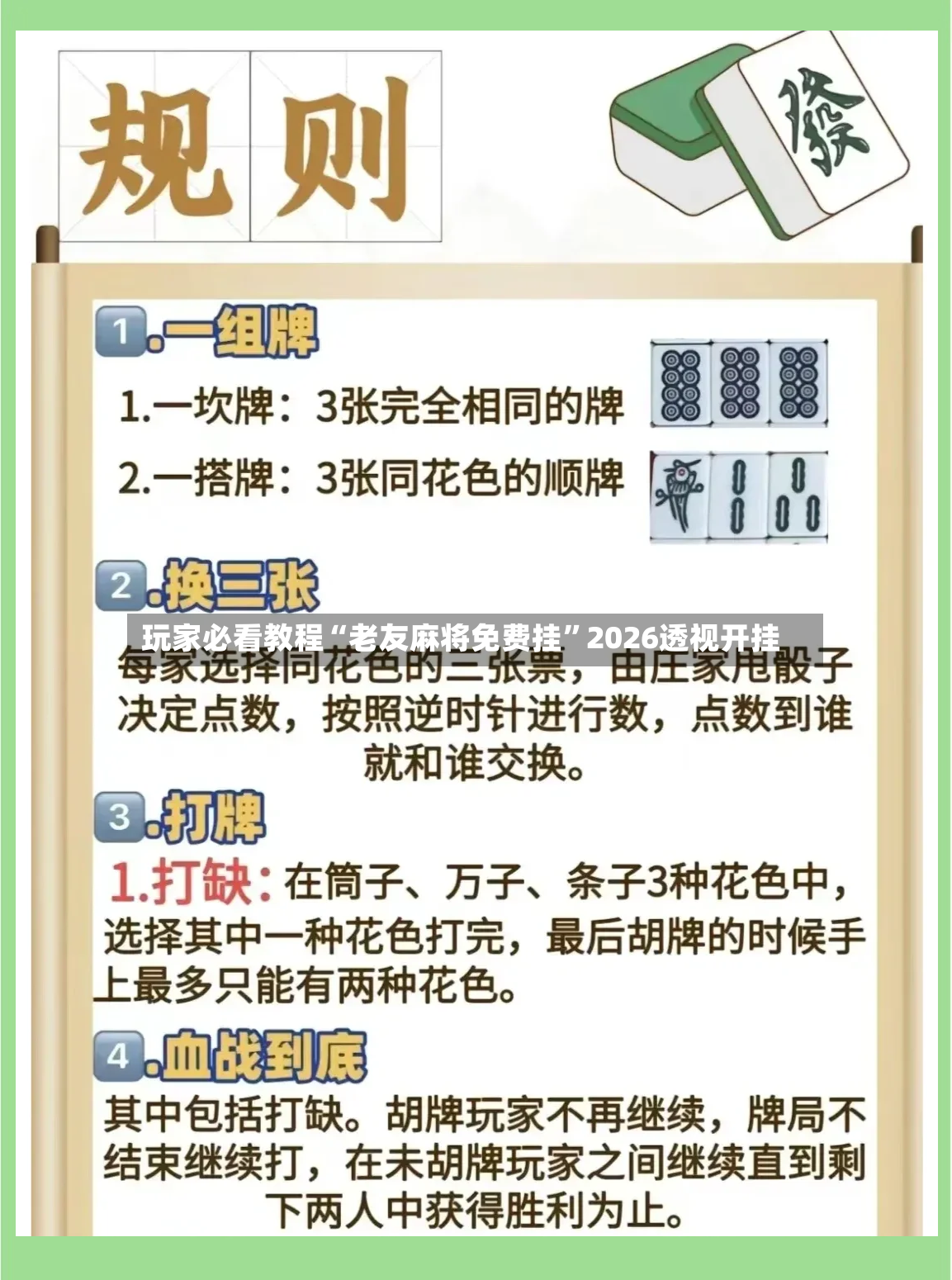 玩家必看教程“老友麻将免费挂”2026透视开挂-第2张图片