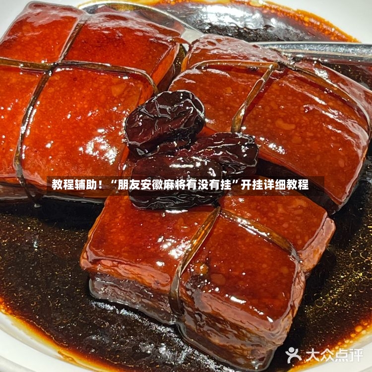 教程辅助！“朋友安徽麻将有没有挂	”开挂详细教程-第3张图片