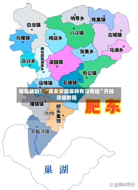 教程辅助！“朋友安徽麻将有没有挂”开挂详细教程-第2张图片