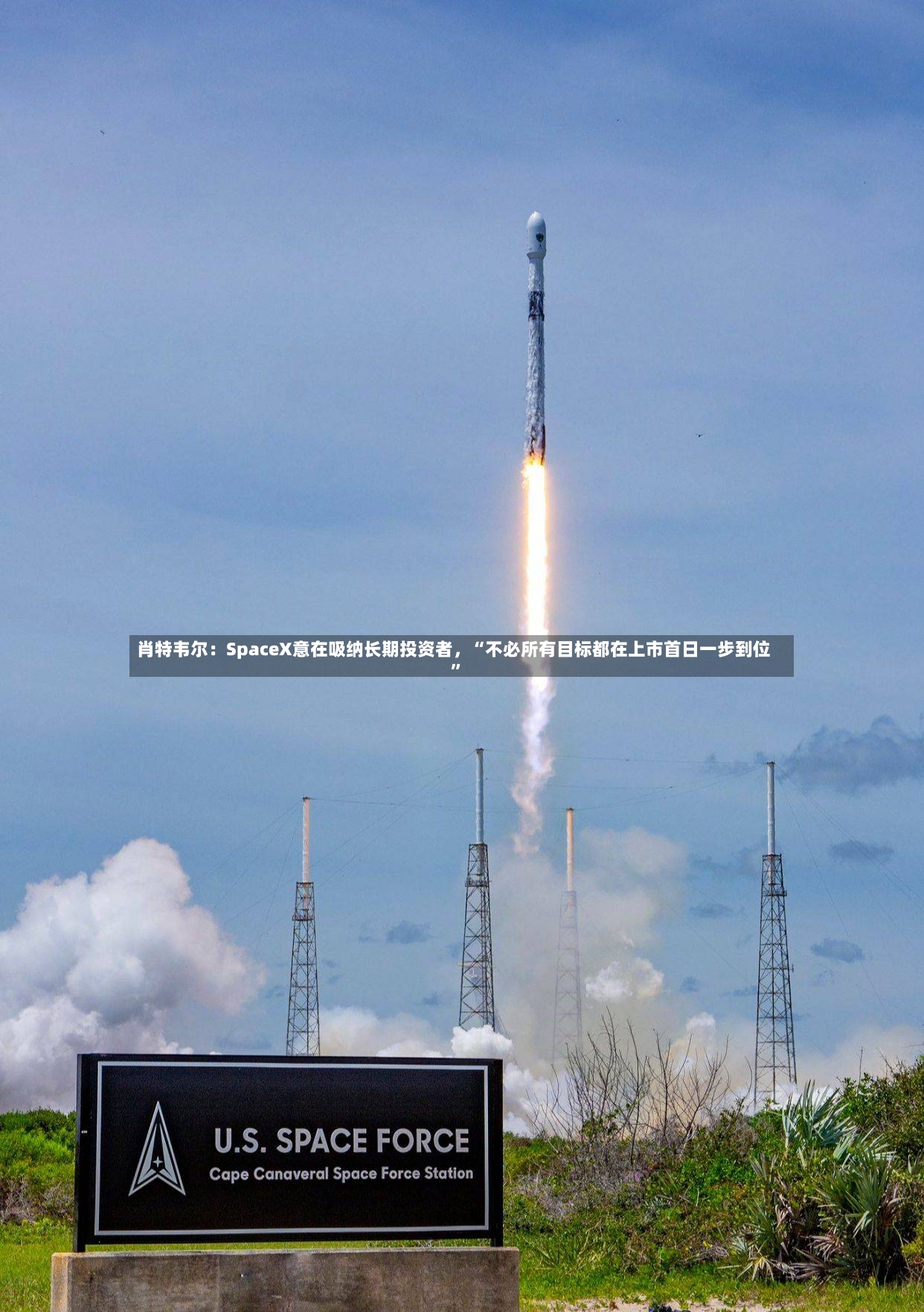 肖特韦尔：SpaceX意在吸纳长期投资者，“不必所有目标都在上市首日一步到位”
