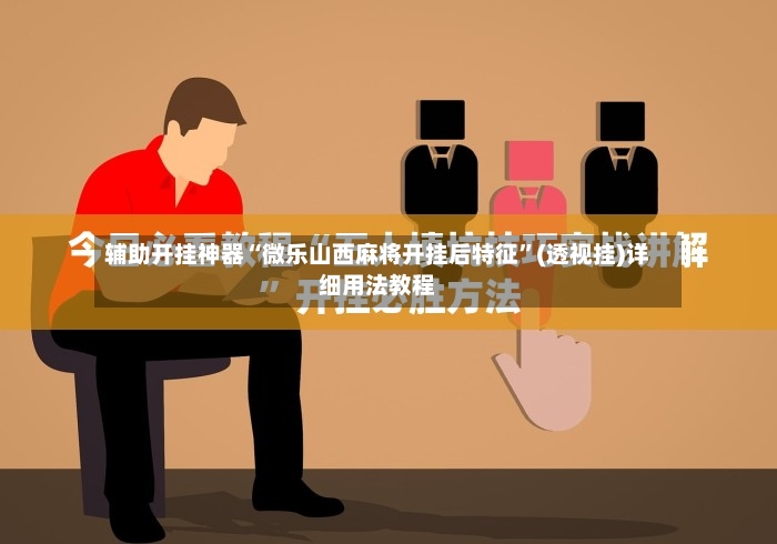 辅助开挂神器“微乐山西麻将开挂后特征	”(透视挂)详细用法教程-第2张图片