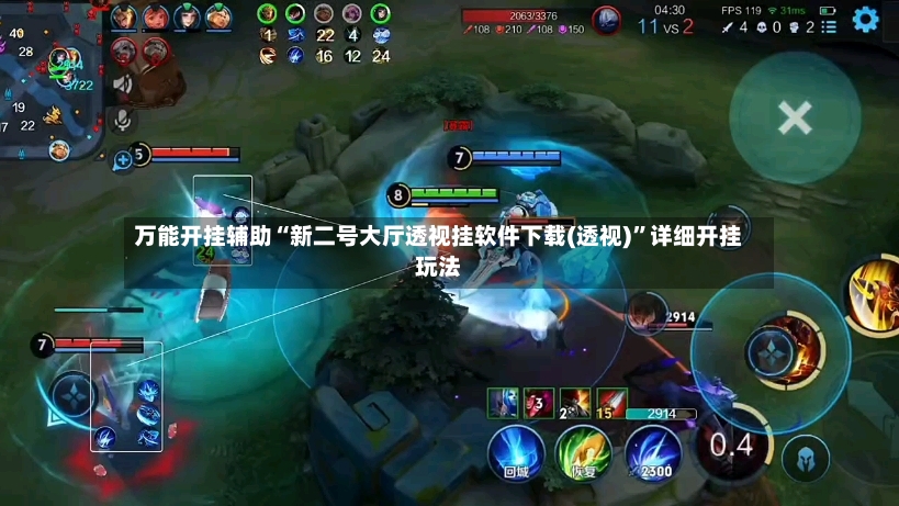 万能开挂辅助“新二号大厅透视挂软件下载(透视)	”详细开挂玩法-第2张图片